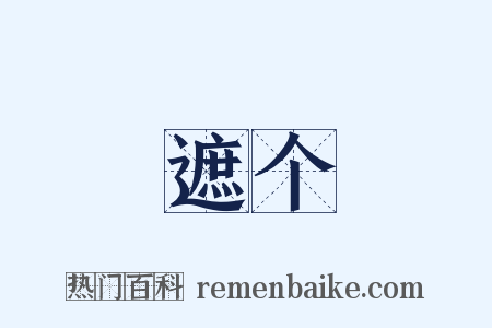 遮个是什么意思的图片